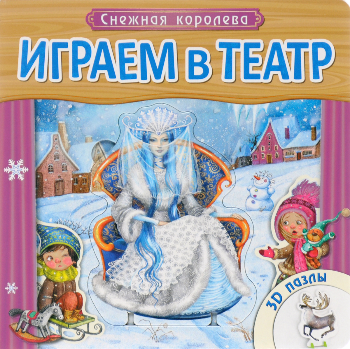 Играем в театр. Снежная королева