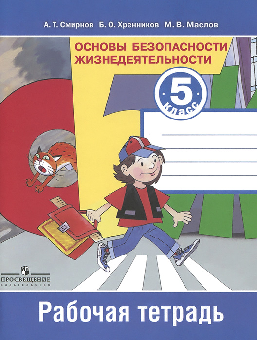 А. Т. Смирнов, Б. О. Хренников, М. В. Маслов Основы безопасности жизнедеятельности. 5 класс. Рабочая тетрадь цена А. Т. Смирнов, Б. О. Хренников, М. В. Маслов Основы безопасности жизнедеятельности. 5 класс. Рабочая тетрадь цены онлайн