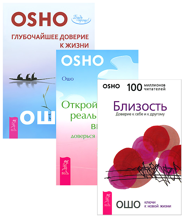 Ошо Глубочайшее доверие к жизни. Близость. Открой реальность вне ума (комплект из 3 книг) Ошо Глубочайшее доверие к жизни. Близость. Открой реальность вне ума (комплект из 3 книг)