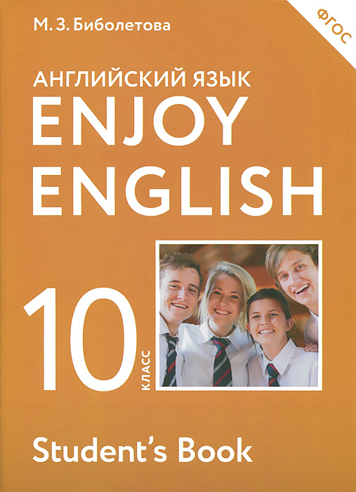 фото Enjoy English 10: Student's Book / Английский язык с удовольствием. 10 класс. Учебник