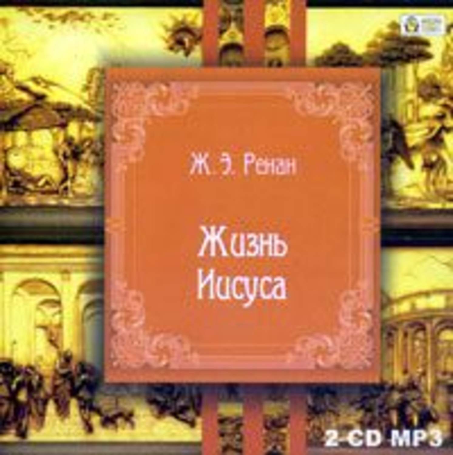 Иисус аудиокнига. Жизнь Иисуса Эрнест Жозеф Ренан. Жизнь Иисуса Эрнест Ренан книга. Жизнь Иисуса Ренан аудиокнига. Аудиокнига жизнь Иисуса.