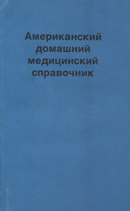 фото Американский домашний медицинский справочник. Тома 1-5