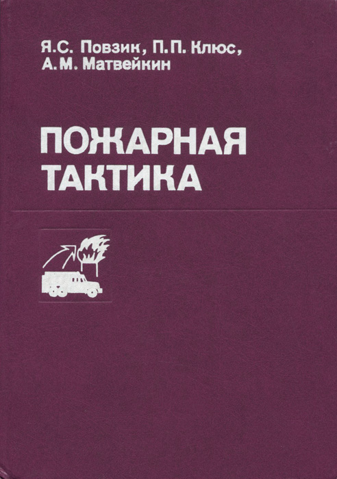 Пожарная тактика. Книга пожарная тактика. Пожарная тактика учебник Повзик. Требезов пожарная тактика. Я С Повзик пожарная тактика.