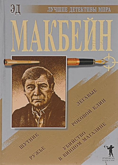 фото Убийство в винном магазине. Роковой клин. Шутник. Легавые. Ружье