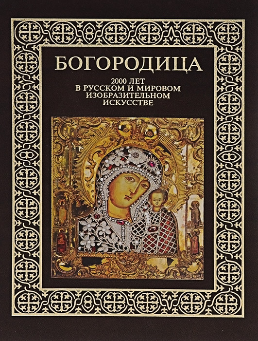 фото Богородица. 2000 лет в русском и мировом изобразительном искусстве