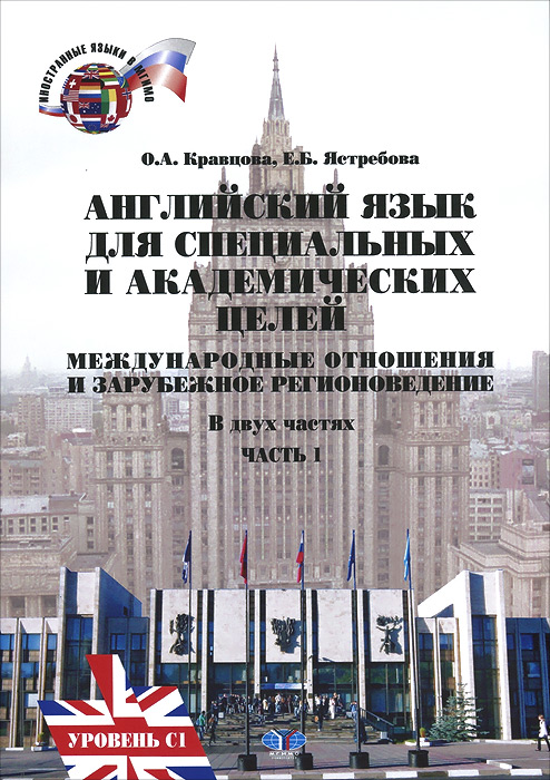 О. А. Кравцова, Е. Б. Ястребова English for specific and academic purposes. For students of international relations and regional studies. Bachelors Programme. Level C1. Part 1 О. А. Кравцова, Е. Б. Ястребова English for specific and academic purposes. For students of international relations and regional studies. Bachelors Programme. Level C1. Part 1