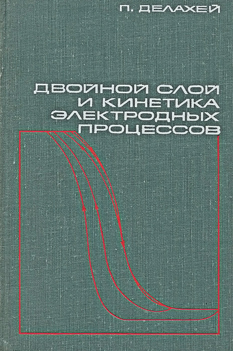 Теория двойного времени. Делахей п. двойной слой и кинетика электродных процессов. Термодинамика и кинетика (книга). Необратимые процессы в термодинамике.