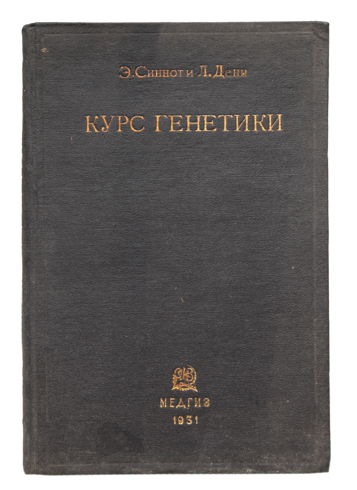 Курс по генетике. Озон курс генетики 1938 Гришко Делоне.