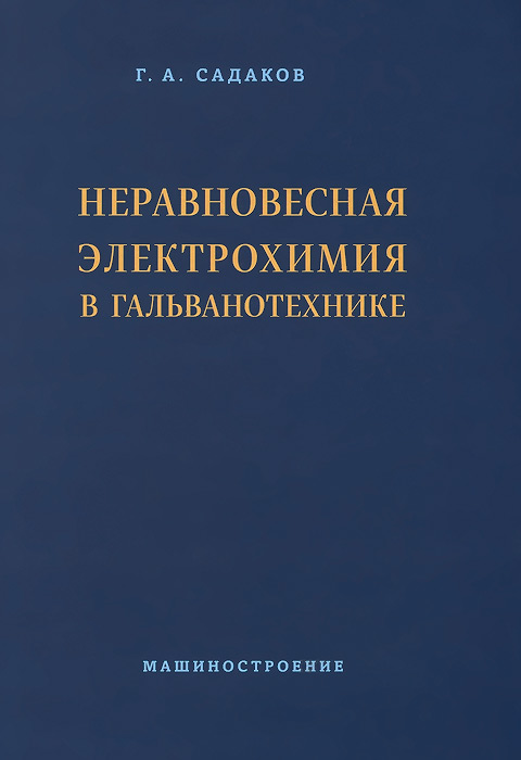 Гальванотех. Гальванотехника книга. Электрохимия. Электрохимия книга. Теоретическая Электрохимия.