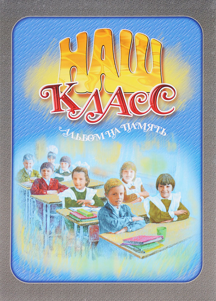 Картинки с надписью наш класс