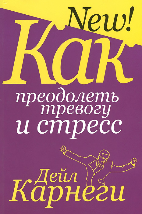 Как преодолеть тревогу и стресс | Карнеги Дейл