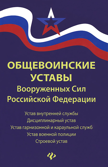 Общевоинские уставы вооруженных сил российской федерации презентация