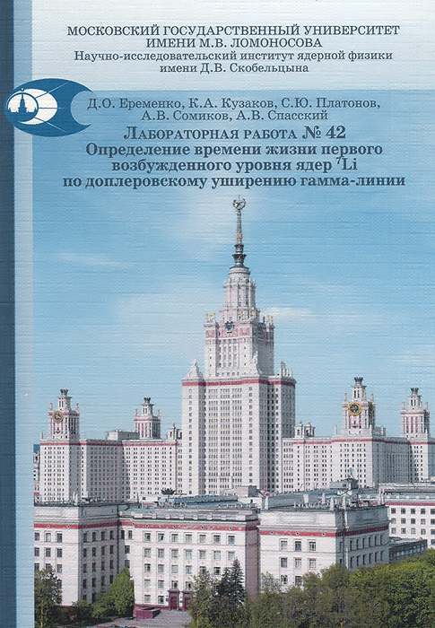 фото Ядерная физика. Лабораторная работа № 42. Определение времени жизни первого возбужденного уровня ядер 7Li по доплеровскому уширению гамма-линии. Учебно-методическое пособие