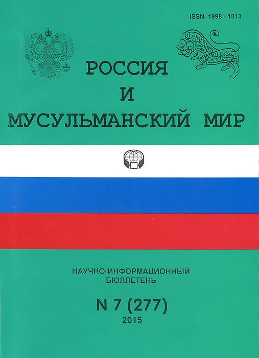 Россия и мусульманский мир, №7(277), 2015