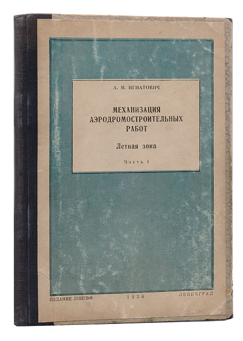 Режим работы летчиков. Книга механизация. Игнатович книга. Справочник механизации.1985 г.Автор книги. Игнатович т.н.книги купить.