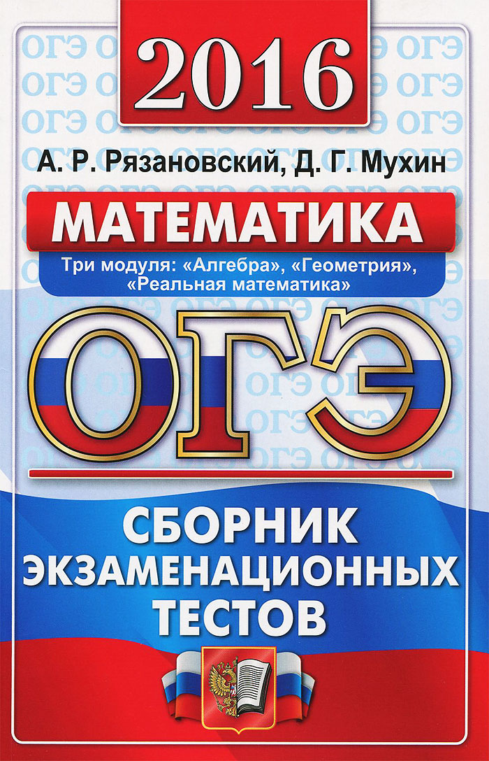 Сборник огэ 9 класс ященко. ОГЭ. Сборник ОГЭ. ОГЭ математика. Сборник ОГЭ математика.