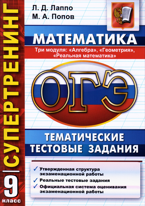 Математика 9. Математика 9 класс темы. ОГЭ Супертренинг математика. ОГЭ математика тематический. ОГЭ Лаппо Попов.