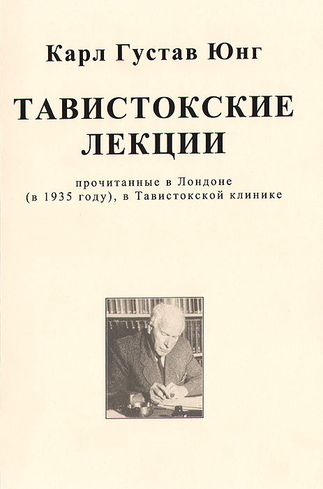 Книги юнга. Аналитическая психология Тавистокские лекции. Юнг к.г. Тавистокские лекции.. Юнга к г книги Тавистокские лекции. Карл Густав Юнг Тавистокские лекции.