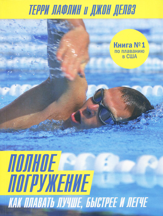 Книга \"Полное погружение. Как плавать лучше, быстрее и легче\" – купить ...