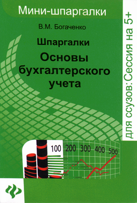 Шпаргалки. Основы бухгалтерского учета (миниатюрное издание)