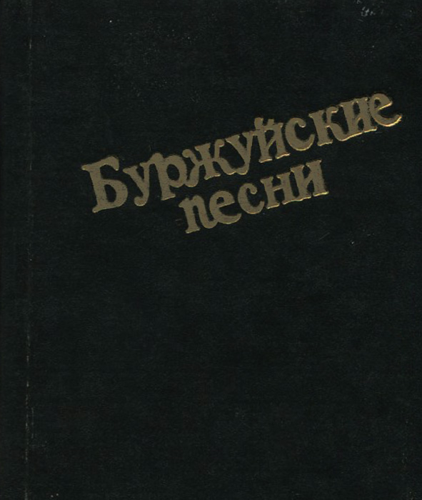 Песни петра. Петра песни. Буржуйская песня.