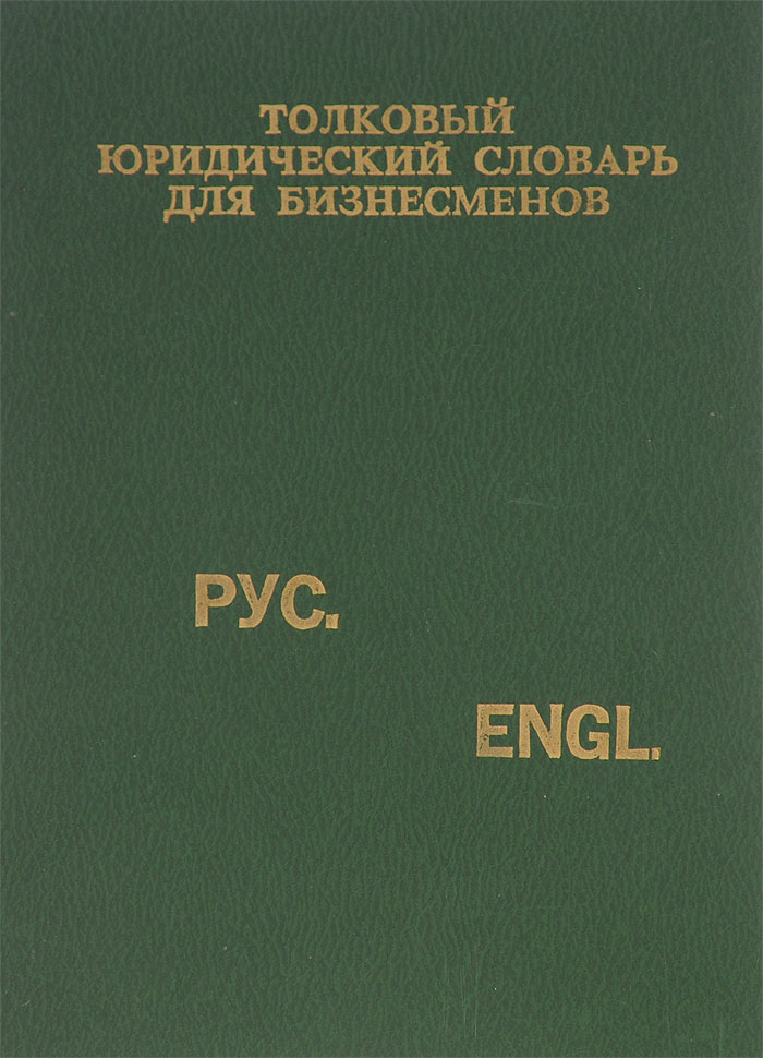 Юридический словарь. Толковый юридический словарь. Толковый словарь юристов. Словарь юриста. Правовой словарик.