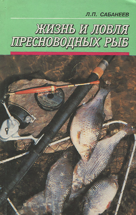 1992 год. Сабанеев жизнь и ловля рыбы. Сабанеев жизнь и ловля рыбы. Сабанеев жизнь и ловля рыбы. Сабанеев жизнь и.