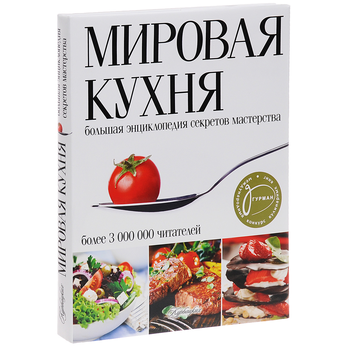 Мировая кухня. Большая энциклопедия секретов и мастерства. 296 стр. 2010 г.  - купить с доставкой по выгодным ценам в интернет-магазине OZON (844473689)