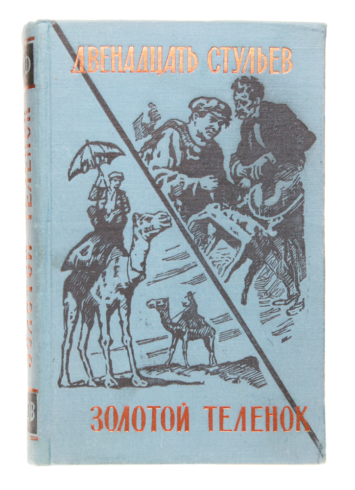 Двенадцать стульев золотой теленок. 12 Стульев золотой теленок книга. Книга двенадцать стульев золотой теленок 1958.