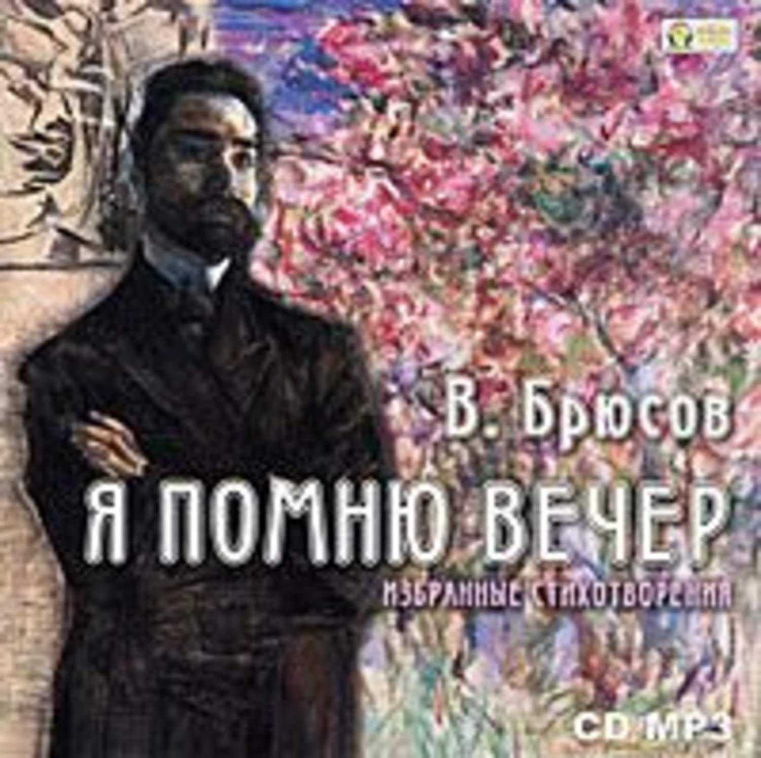 Брюсов книги. Избранное. Валерий Брюсов. Брюсов в. 