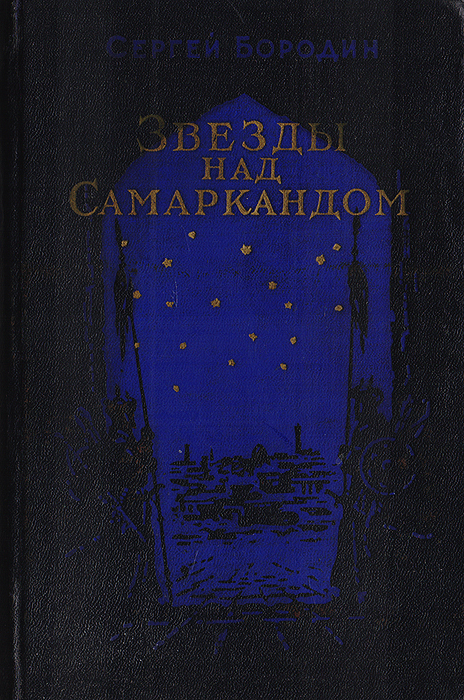 звезды над самаркандом книгу 1956. бородин звёзды над самаркандом. Hun imperiyasi. звёзды над самаркандом книга 1 бородин. звёзды над самаркандом книга.