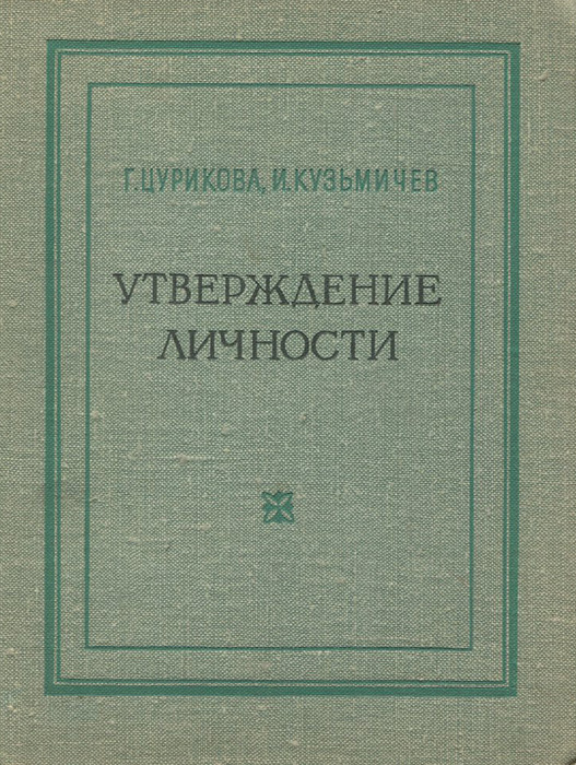 Утверждение личности. Утверждение в книге. Цурикова книги.