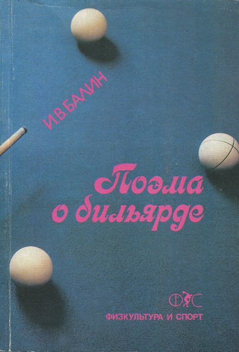 Книга "Поэма о бильярде" Балин Игорь Васильевич – купить книгу ISBN 5 ...