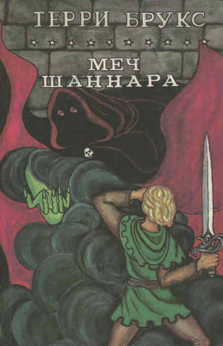 Меч Шаннары Книга Купить