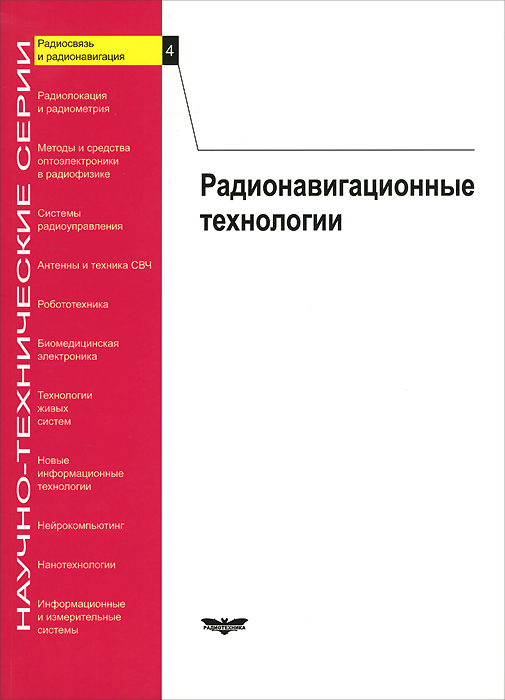 Радионавигационные технологии