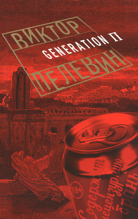 фото Generation П