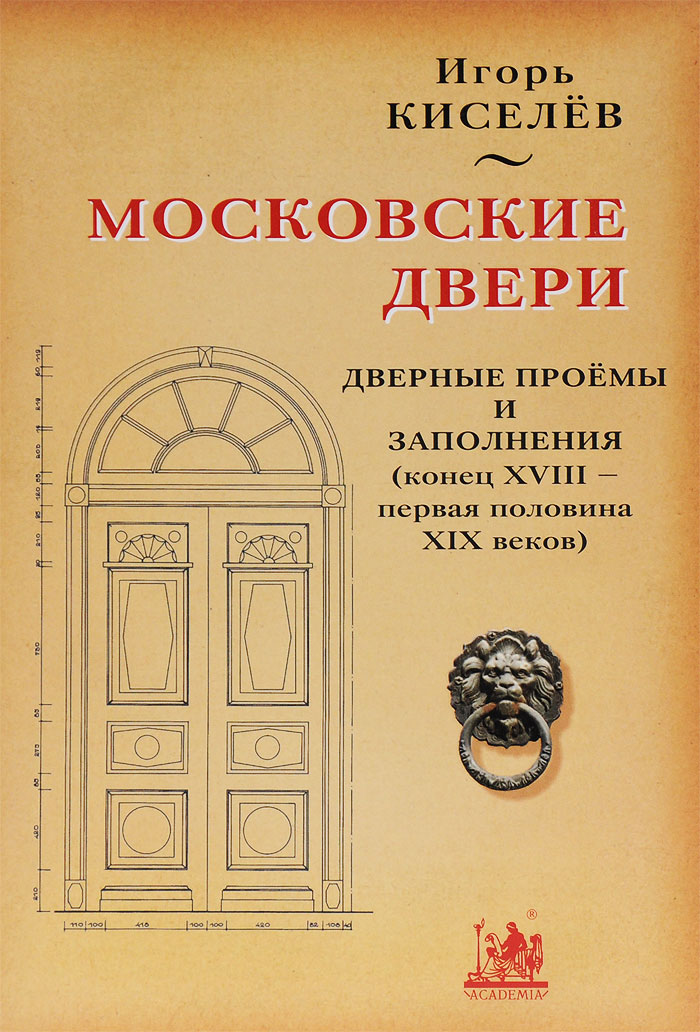 Московские двери. Дверные проемы и заполнения (конец XVIII - первая половина XIX веков)