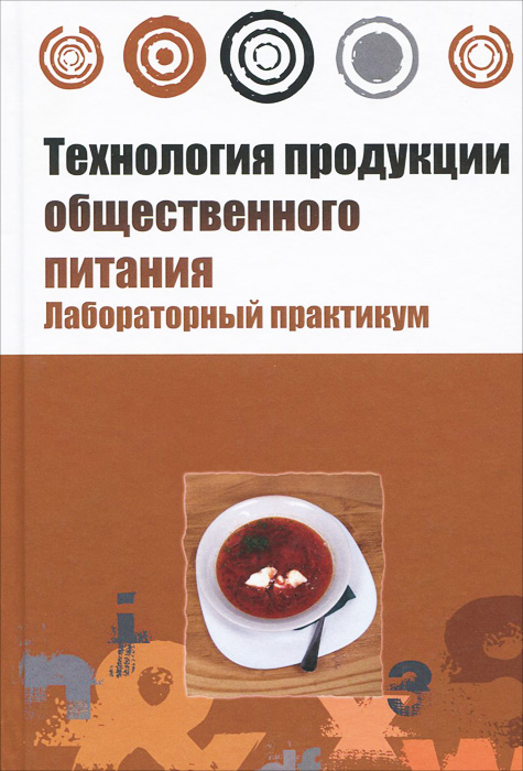 Технология продукции общественного питания. Лабораторный практикум