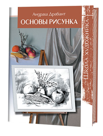 Основы рисунка могилевцев pdf