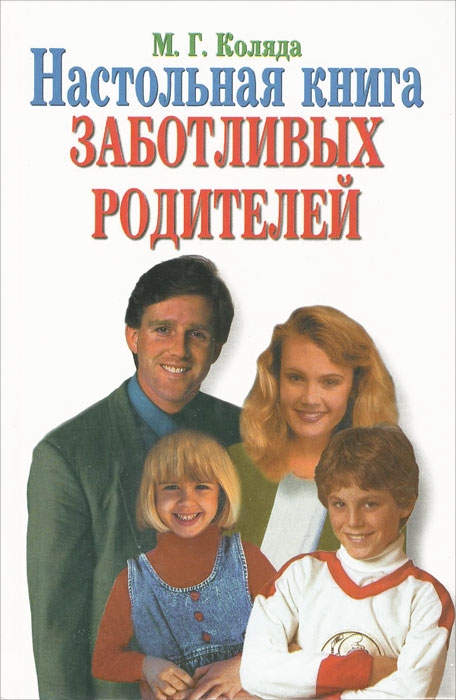 фото Настольная книга заботливых родителей