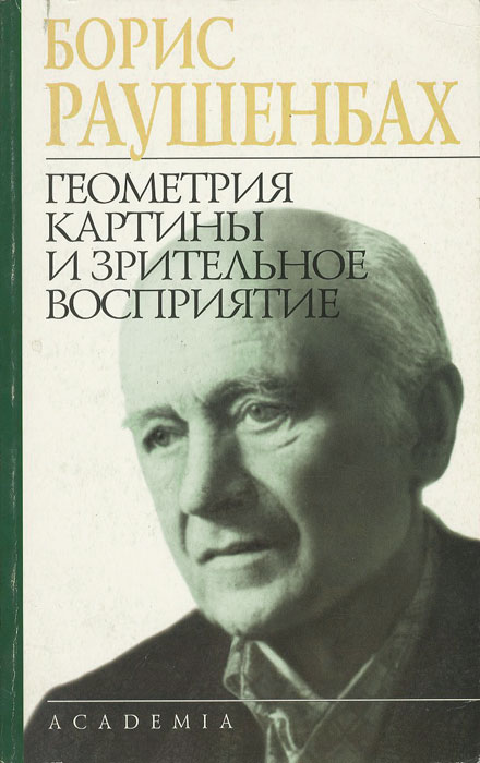 Геометрия картины и зрительное восприятие