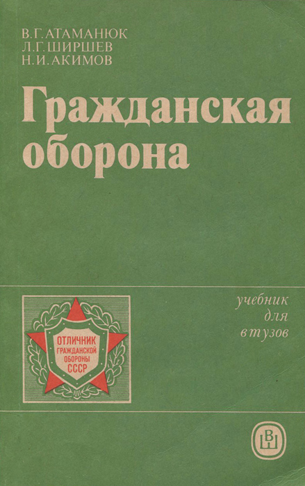 Гражданская оборона учебник для вузов