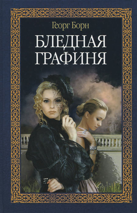 Графиня читать. Бледная графиня. Георг Борн. Книги Георга Борна. Графиня с книгой.