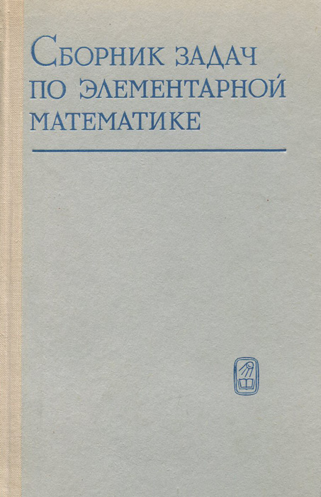 Сборник задач по элементарной математике | Антонов Николай Петрович, Выгодский Марк Яковлевич