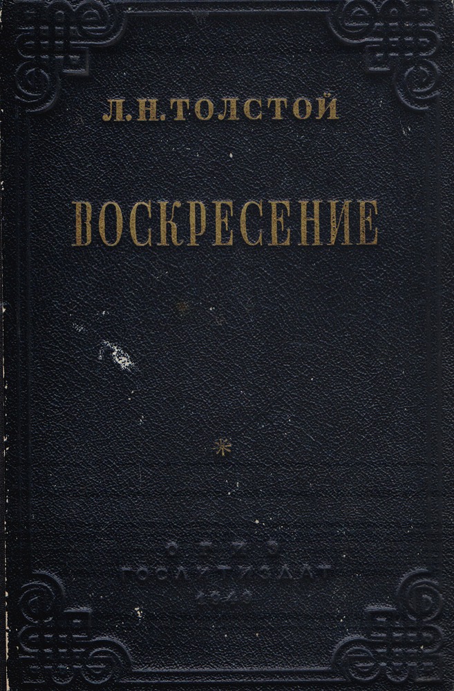 Воскресение | Толстой Лев Николаевич - купить с доставкой по выгодным ...