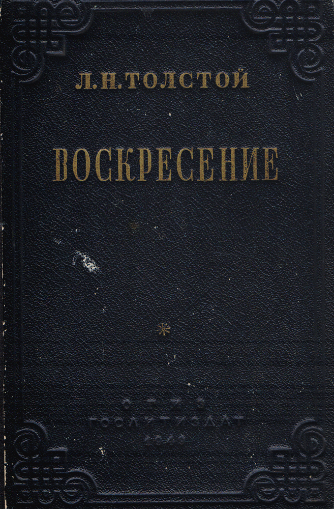 Лев толстой воскресенье отзывы