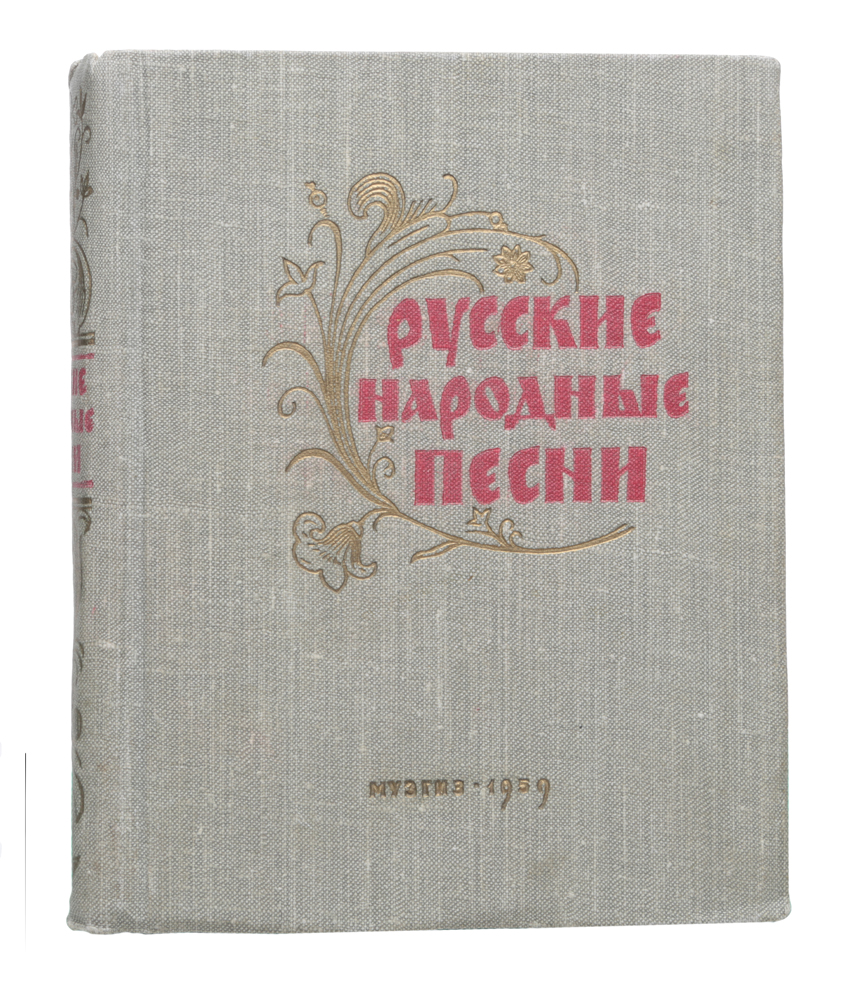 Народное творчество поэзия. Русские народные песни книга. Русские народнве месни книга. Книга русские народные песенки. Сборник русский народный.