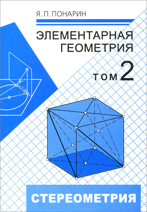 Элементарная геометрия. В 2 томах. Том 2. Стереометрия, преобразования пространства