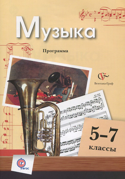 Музыка. 5-7 классы. Программа (+ CD-ROM)