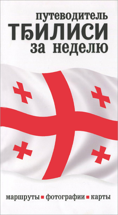 фото Тбилиси за неделю. Путеводитель (+ карта)
